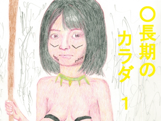 〇長期のカラダ 1