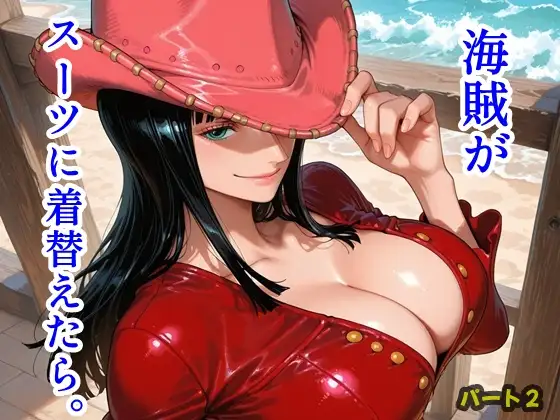 海賊がスーツに着替えたら。パート2 ジャケット画像