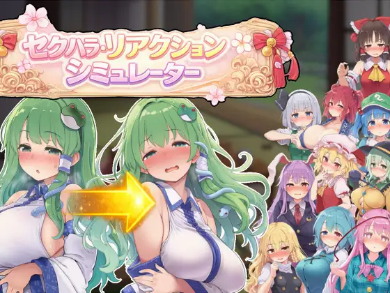 [PC/SLG/生肉] セクハラ・リアクション・シミュレーター～東方・宴会の後片付け編～ [562MB][度盘]