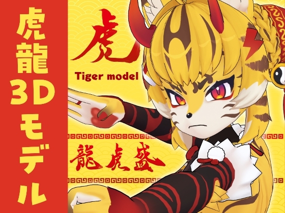 <リリース記念セール”40%OFF”>オリジナル3Dモデル【龍虎盛(ロン・フーシェン)】※VRchat※VRMデータあり
