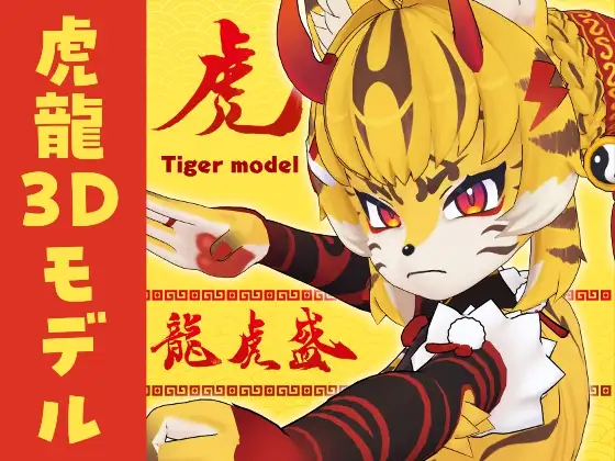 オリジナル3Dモデル【龍虎盛(ロン・フーシェン)】※VRchat※VRMデータあり