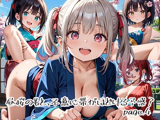 昼桜のもと、不意に帯がほどける予感?page.4