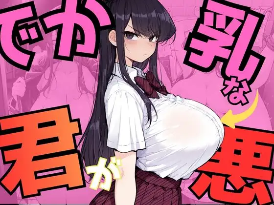 でか乳な君が悪！〜古見硝〇編〜 ジャケット画像