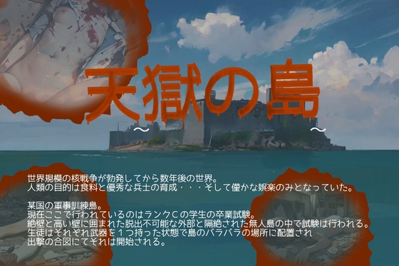 天獄の島 ～スクールサバイバーズ～