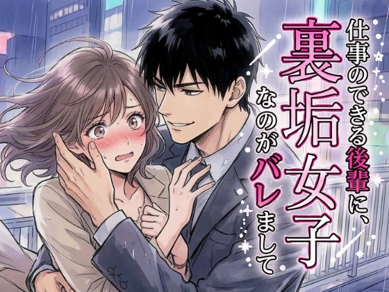 仕事のできる後輩に、裏垢女子なのがバレまして