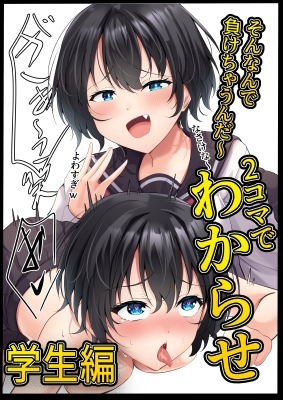 2コマでわからせ【学生編】