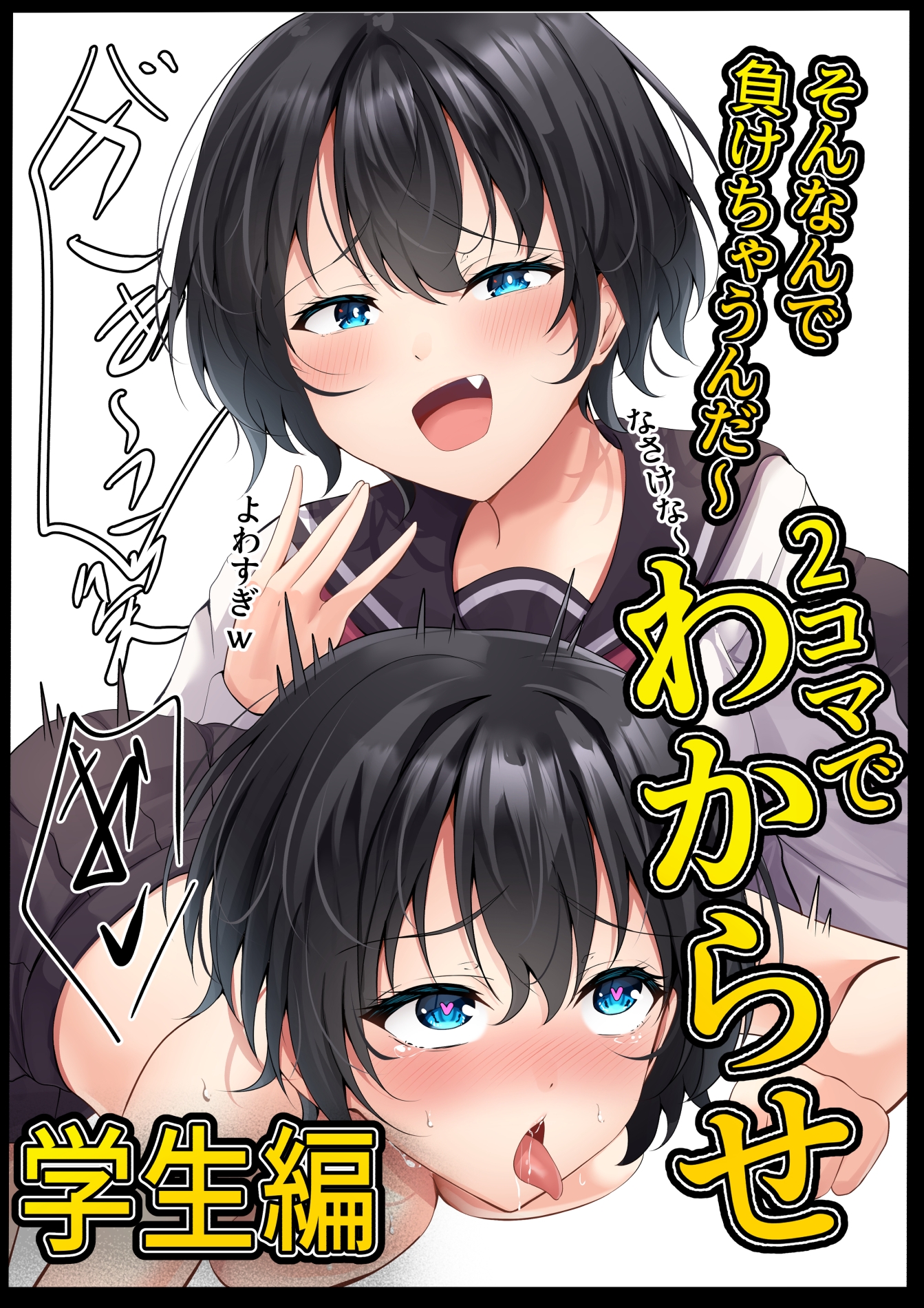 2コマでわからせ【学生編】 画像1