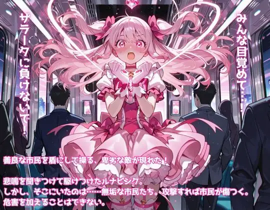 魔法少女敗北CG集_魔法少女ルナピンク【第二話】「市民に敗北！?ルナピンク絶体絶命」 [うんちょこピー] | DLsite - R18