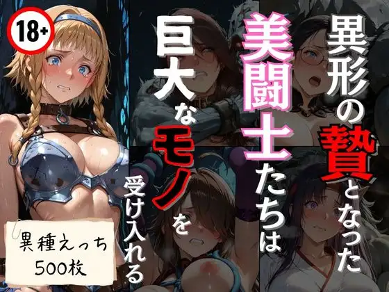 異形の贄となった美闘士たちは巨大なモノを受け入れる ジャケット画像