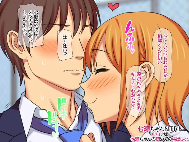 七瀬ちゃんNTR！リメイク版 七瀬ちゃんの初めての中出し サンプル画像 2