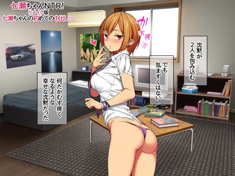 七瀬ちゃんNTR！リメイク版 七瀬ちゃんの初めての中出し サンプル画像 3