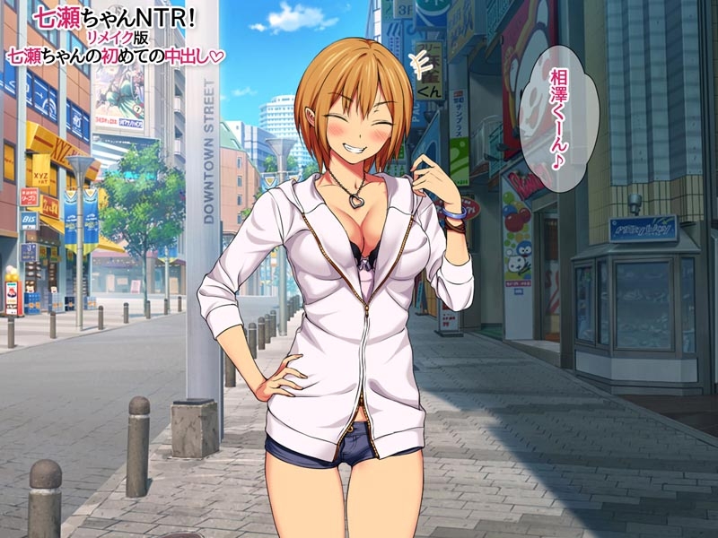 七瀬ちゃんNTR!リメイク版 七瀬ちゃんの初めての中出し 画像6