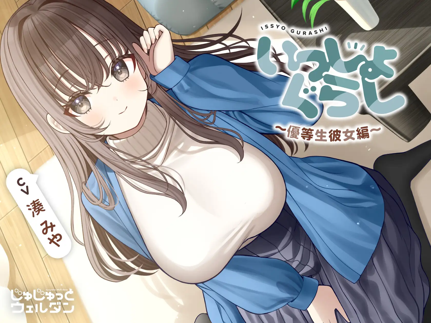 いっしょぐらし 〜優等生彼女編〜 癒やし