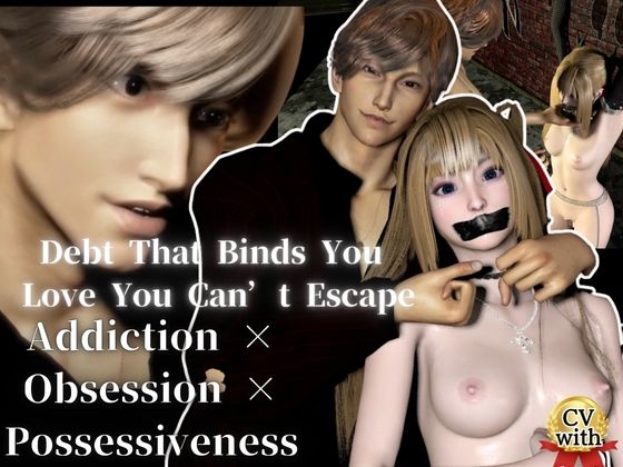【Voice&3D】Debt That Binds You  Love You Can’t Escape-Addiction × Obsession × Possessiveness