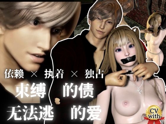 【Voice&3D】束缚你的债 无法逃离的爱―依赖 × 执着 × 独占