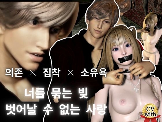 【Voice&3D】너를 묶는 빚 벗어날 수 없는 사랑―의존 × 집착 × 소유욕