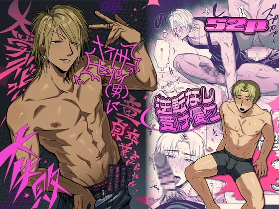 ヤリサーのセンパイ(男)に童貞卒業させられて大学デビュー大失敗