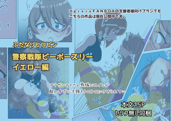 ふたなりヒロピン 警察戦隊ピーポースリー・イエロー編