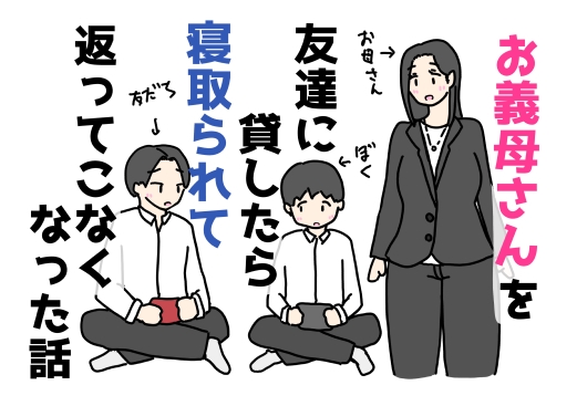 お義母さんを友達に貸したら寝取られて返ってこなくなった話