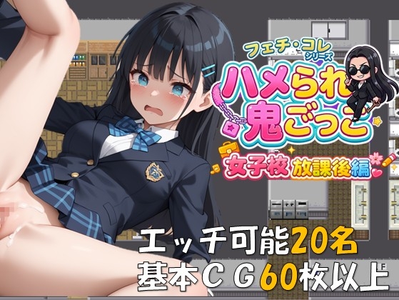 ハメられ鬼ごっこ 女子校放課後編