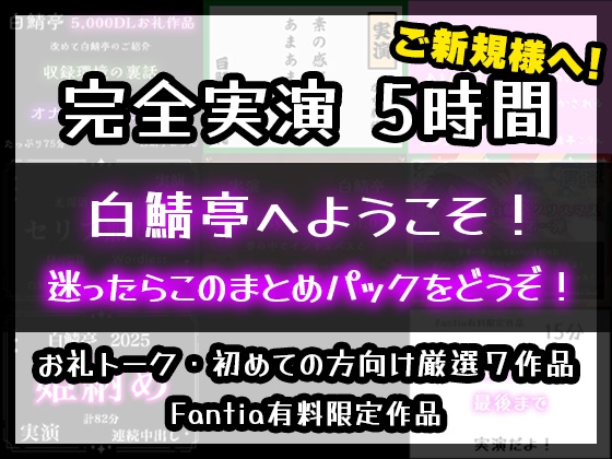 【完全実演5時間】白鯖亭へようこそ！迷ったらこのまとめパックをどうぞ！【お得なまとめ買い+おまけ付き】-0画像