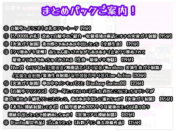 【完全実演5時間】白鯖亭へようこそ！迷ったらこのまとめパックをどうぞ！【お得なまとめ買い+おまけ付き】-1画像
