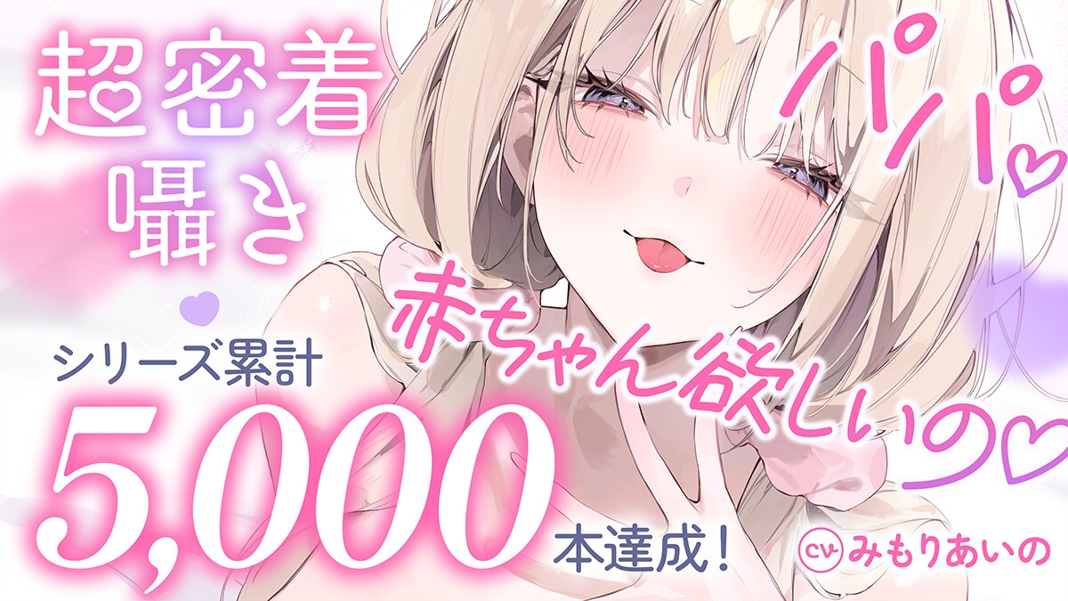 ✅10日間限定10大特典✅【超密着囁き】パパ♡～ゆるふわFカップの義理の娘にず～っと甘々おねだり囁き♡ママが眠る隣で密着お仕置き子作りえっち♡～【たっぷり無声音】_2