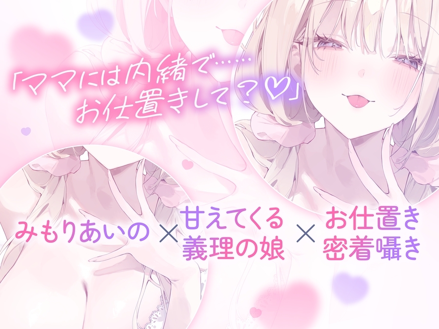 ✅10日間限定10大特典✅【超密着囁き】パパ♡～ゆるふわFカップの義理の娘にず～っと甘々おねだり囁き♡ママが眠る隣で密着お仕置き子作りえっち♡～【たっぷり無声音】_3