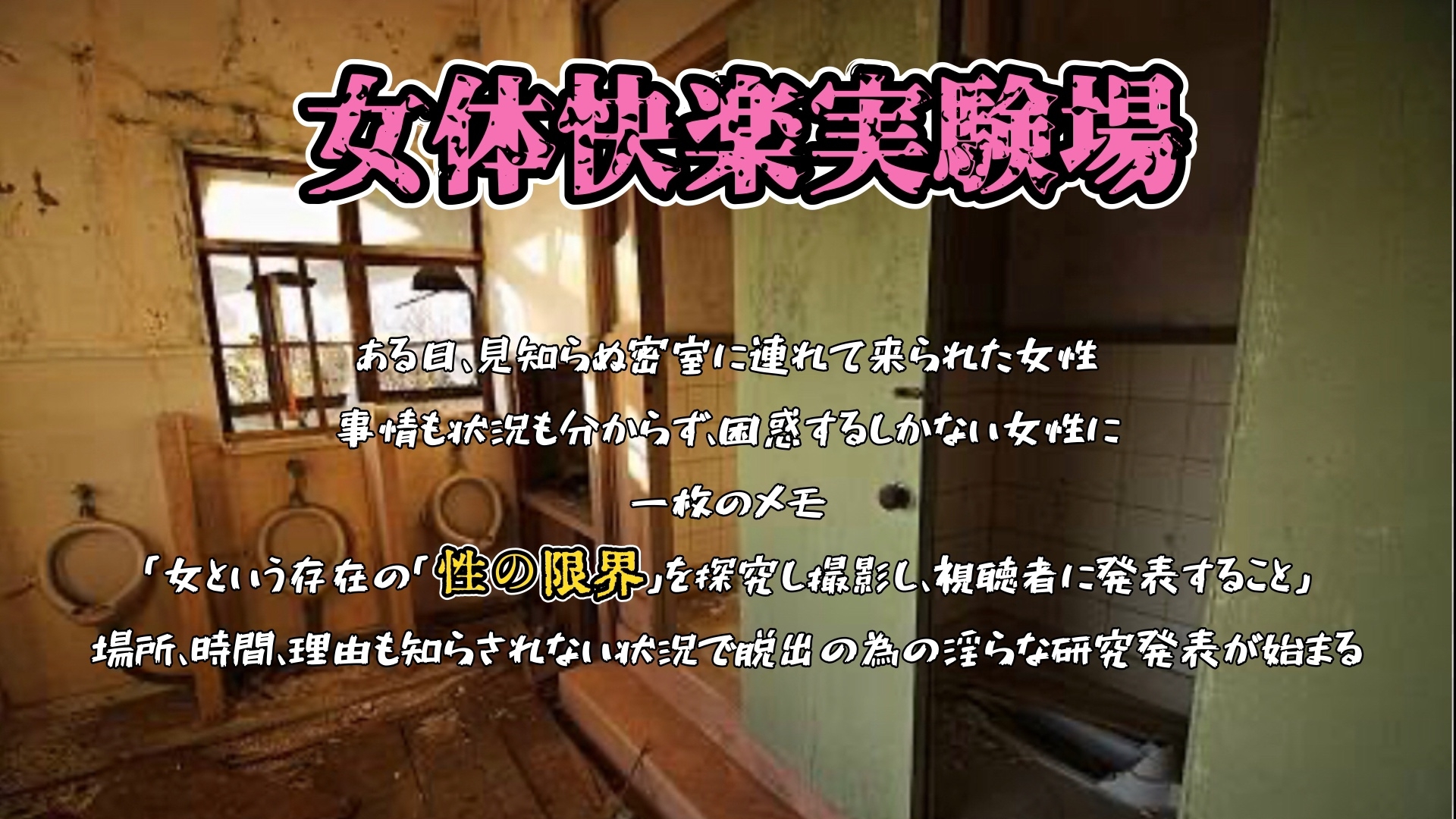 『女体快楽実験場』 被験体No,014「蓮水あまね」Stage,1後編 画像1