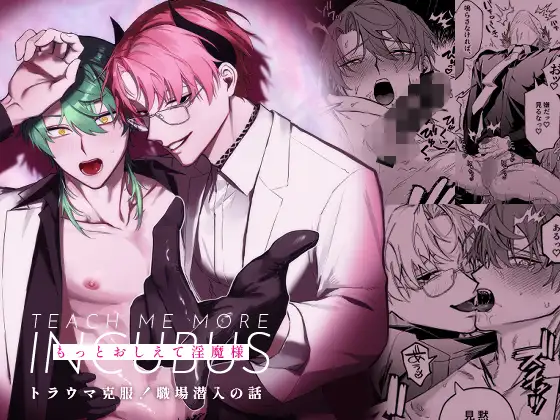 もっとおしえて淫魔様 トラウマ克服！職場潜入の話のメイン画像