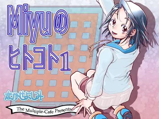 Miyuのヒトコト1 ジャケット画像