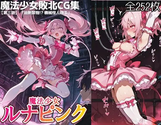 魔法少女ルナピンク【第三話】「油断禁物!? 機械怪人現る」 [うんちょこピー] | DLsite - R18