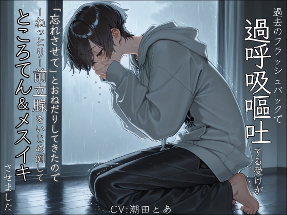 【過呼吸/嘔吐】過去のフラッシュバックで過呼吸嘔吐する受けが「忘れさせて」とおねだりしてきたのでーねっとりー前立腺をいじめ倒してところてん&メスイキさせました。