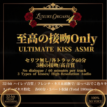 LUXURY ORGASM 04 KISS EXOTICA三種の接吻60min Kiss Special-0画像
