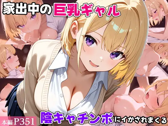 家出中の巨乳ギャル、陰キャチンポにイかされまくる ジャケット画像