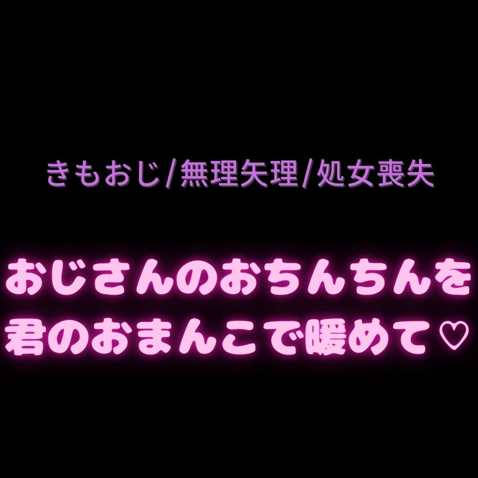 【おじさん/無理矢理/処女喪失】おじさんのおちんちんを君のおまんこで暖めて♡-1画像