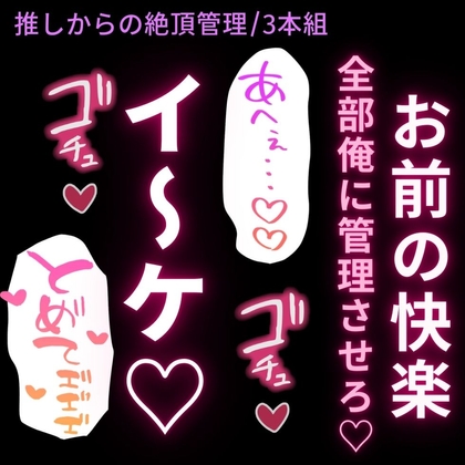 【脳イキ/耳舐め/焦らし/主従】推しからの絶頂管理♡~推しから届いた特別な音声で絶頂を支配されて、推しから直接絶頂命令を下されるまで♡