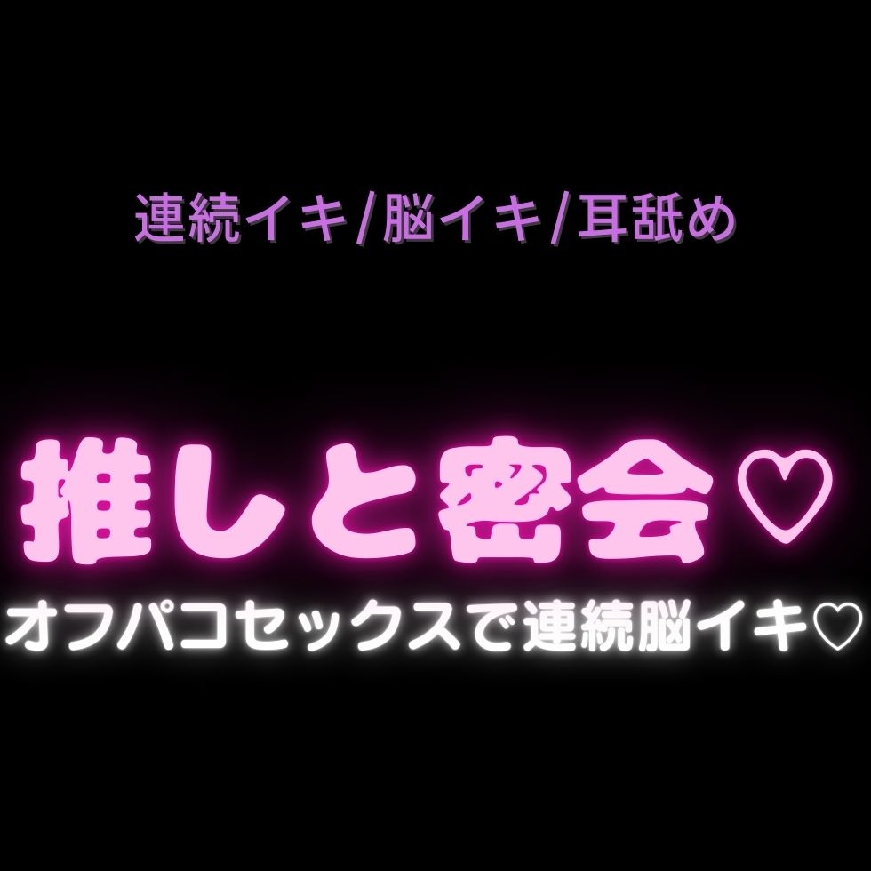 【脳イキ/耳舐め/焦らし/主従】推しからの絶頂管理♡～推しから届いた特別な音声で絶頂を支配されて、推しから直接絶頂命令を下されるまで♡-1画像