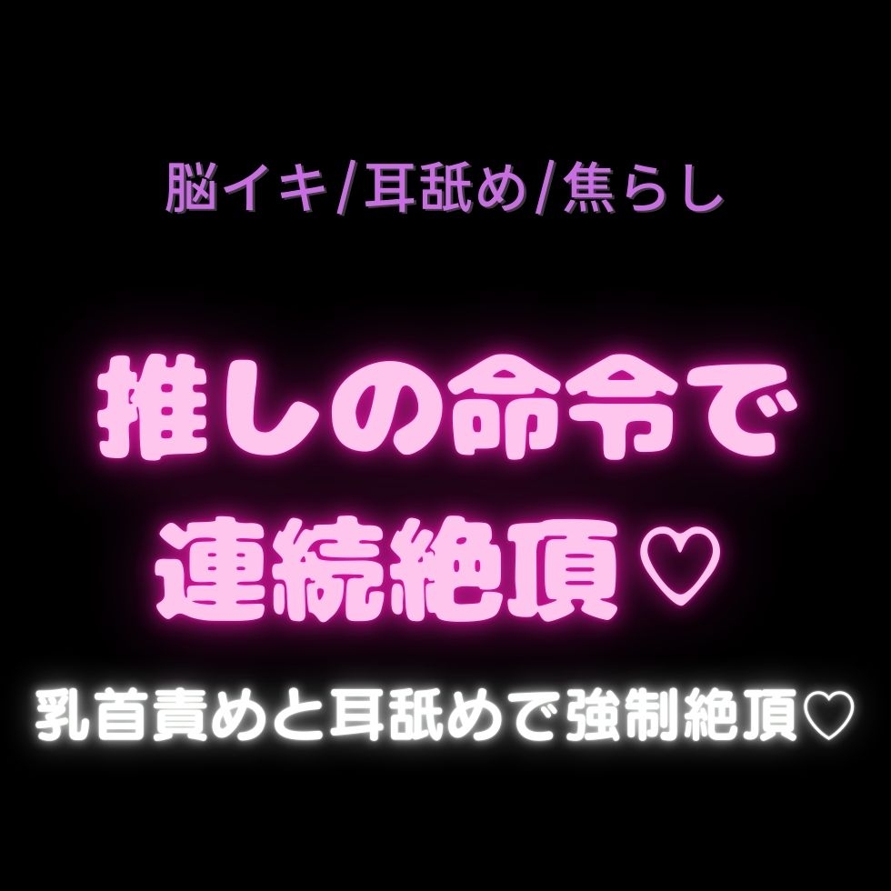 【脳イキ/耳舐め/焦らし/主従】推しからの絶頂管理♡～推しから届いた特別な音声で絶頂を支配されて、推しから直接絶頂命令を下されるまで♡-2画像