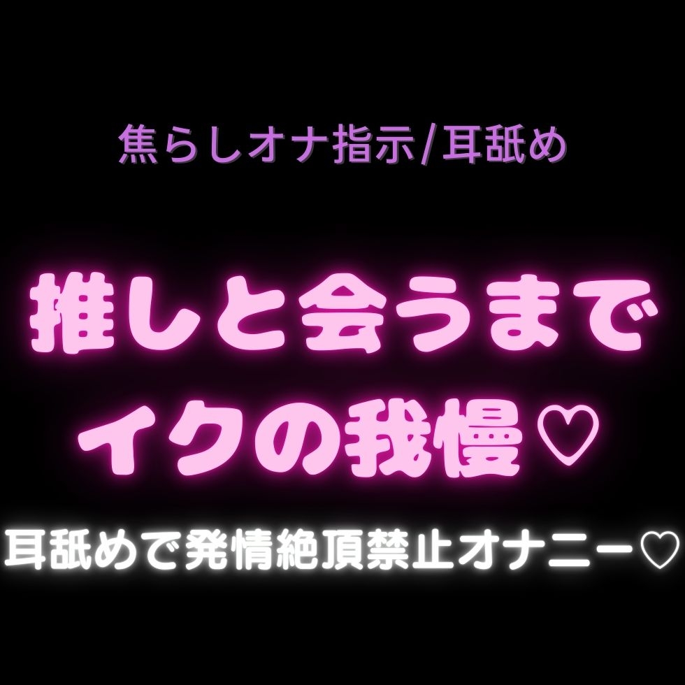 【脳イキ/耳舐め/焦らし/主従】推しからの絶頂管理♡～推しから届いた特別な音声で絶頂を支配されて、推しから直接絶頂命令を下されるまで♡-3画像