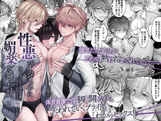 性悪なイジメっ子に媚薬を盛った話。2 陽キャ男子たちを体育倉庫でそろってメス穴くぱぁ堕ちさせる