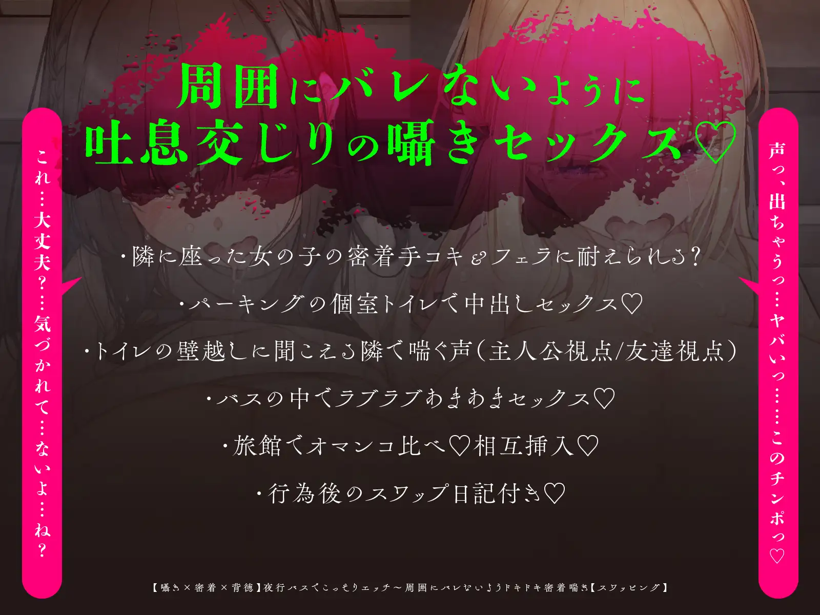 【囁き×密着】夜行バスでこっそりエッチ～周囲にバレないようドキドキ密着喘ぎ【スワッピング】 ささやき