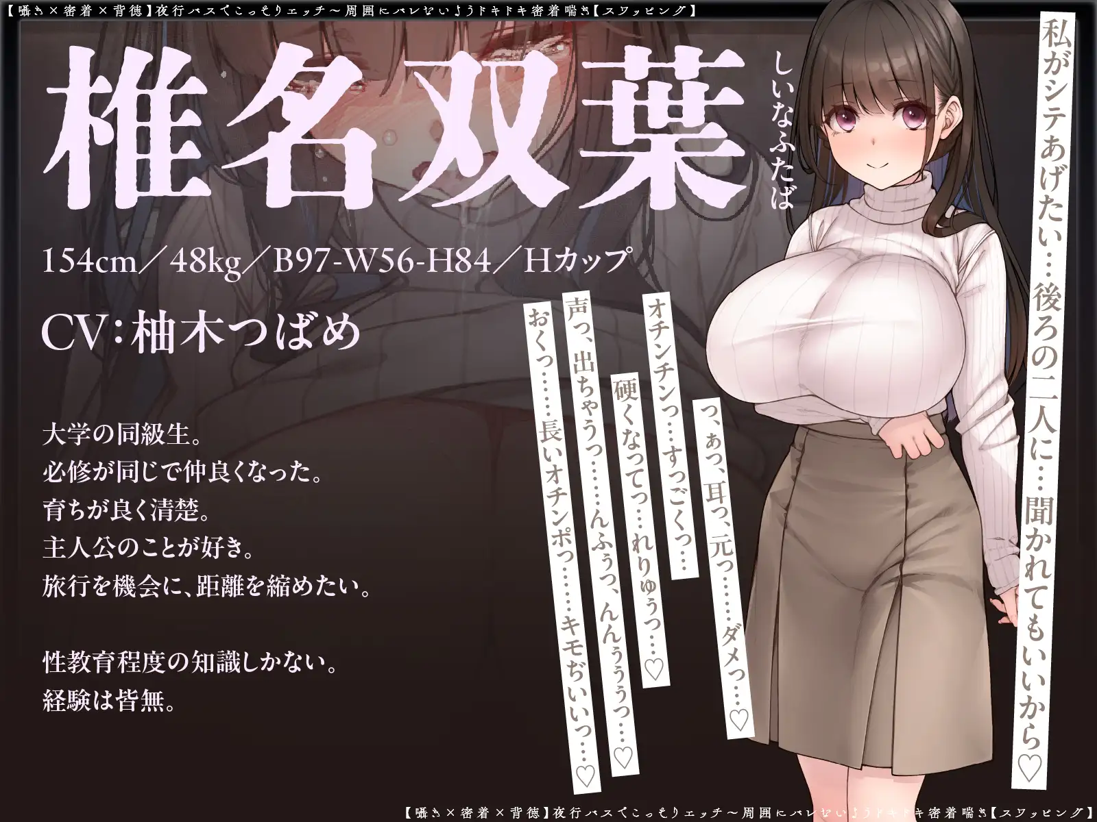 【囁き×密着】夜行バスでこっそりエッチ～周囲にバレないようドキドキ密着喘ぎ【スワッピング】 スワッピング