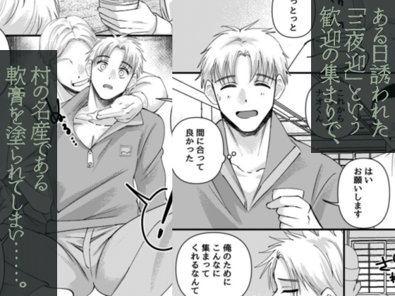 発情三夜狂宴～都会のノンケが村男総出で三日三晩ハメられイキ狂いアヘ堕ち肉便器化～ 画像2