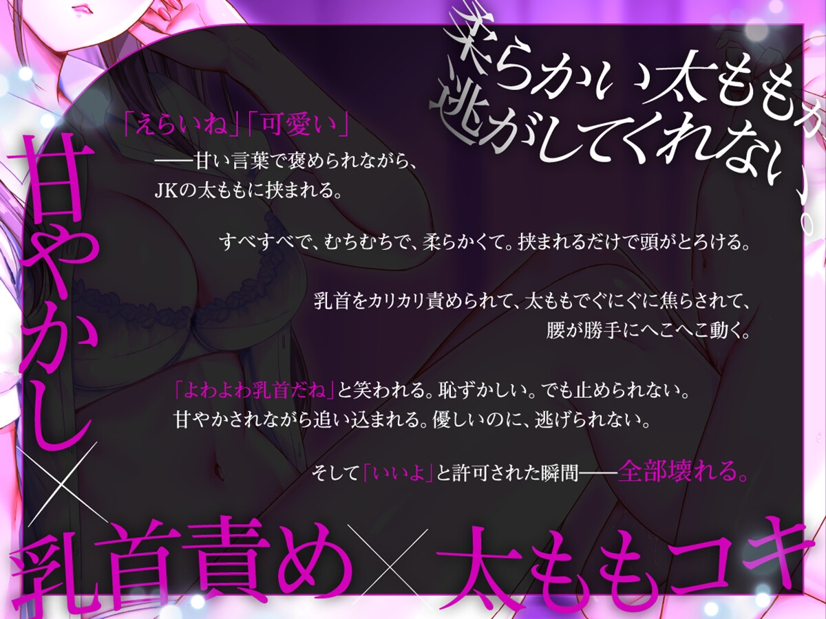 甘やかしマゾ射精～JK太ももとよわよわ乳首で腰へこ～【許可制オナサポ】 画像1