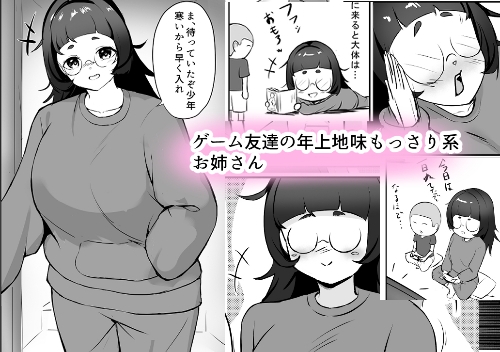 地味もっさり系お姉さんとデカチンショタのH 画像1