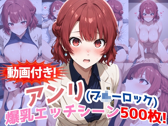 【動画付き!】『帝◯アンリ(ブ◯ーロック)』の理性崩壊!爆乳エッチシーン全500点収録!