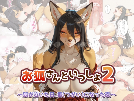 お狐さんといっしょ2～狐が泣いた日、番(つがい)になった夜～