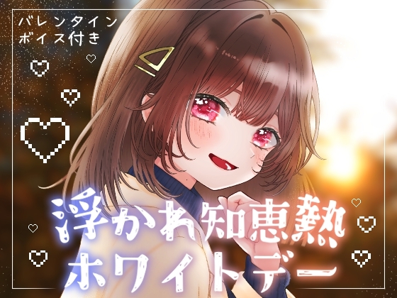 【桜庭琴音】浮かれ知恵熱ホワイトデー【甘々/心の声/ほわほわ】