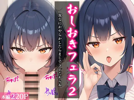 おしおきフェラ2〜次なにかやらかしたらまじでコレだからね〜 ジャケット画像